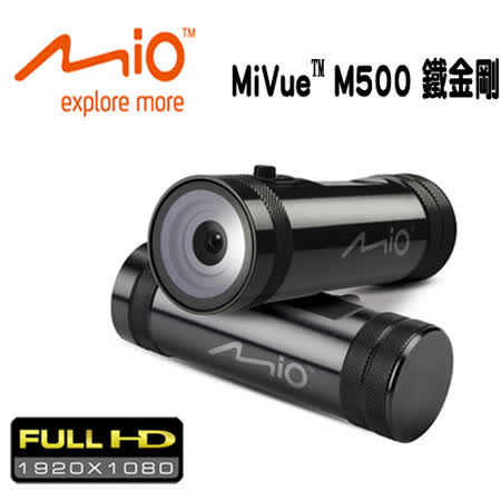 MIO MiVue™ M500 鐵金剛機車專用大光圈行遠 百 台中車記錄器+8G記憶卡
