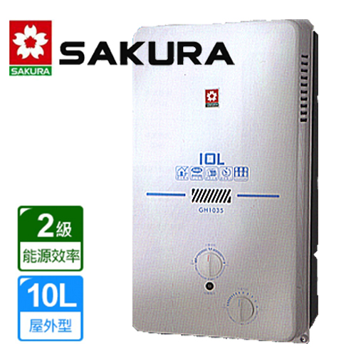 SAKURA櫻花 10L屋外一般型無氧銅防空燒熱水器H-1035/GH-1035 (天然瓦斯NG1) SAKURA櫻花 10L屋外一般型無氧銅防空燒熱水器H-1035/GH-1035 (天然瓦斯NG1)