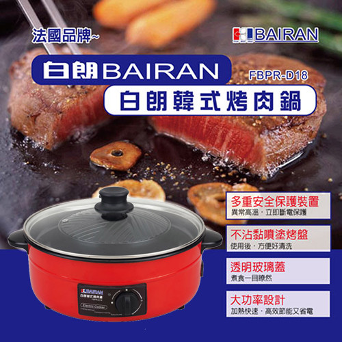 白朗BAIRAN-韓式烤肉鍋 FBPR-D18