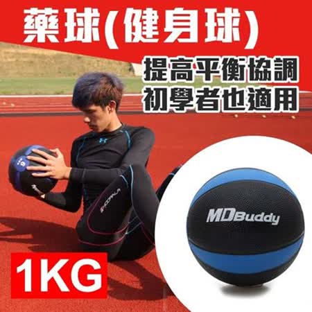 MDBuddy 1KG藥球-健身球 重力球 韻律 訓桃園 大 遠 百練 隨機 F