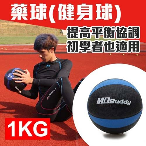MDBuddy 1KG藥球-健身球 重力球新光 三越 新竹 店 韻律 訓練 隨機 F