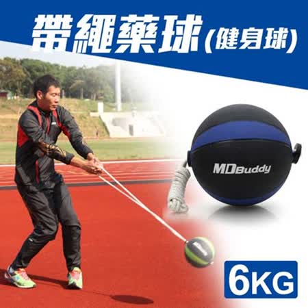 MDBuddy 6KG 帶繩藥球-健身sogo 手機球 重力球 韻律 訓練 隨機 F