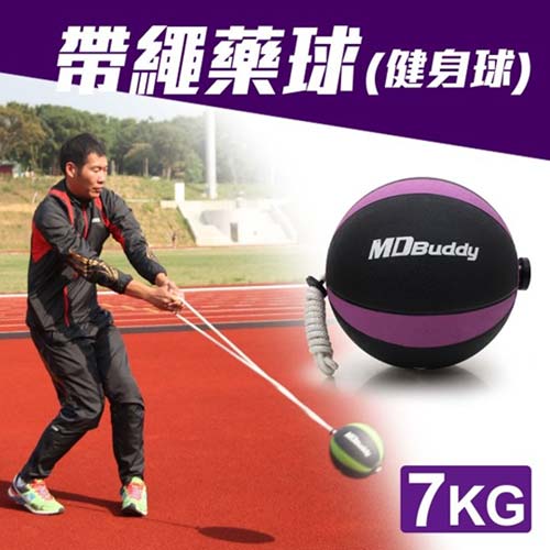 MDBuddy 7KG 帶繩藥球-健身球 重力球 韻遠東 百貨 板橋律 訓練 隨機 F