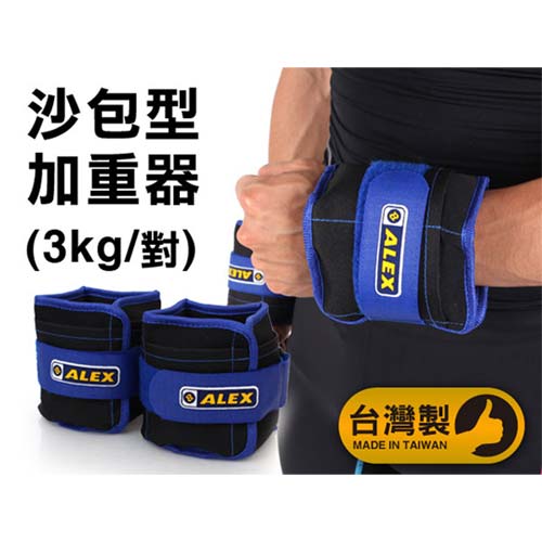 A桃園 遠東 百貨 週年 慶LEX 3KG 沙包型加重器-台灣製 健身 重量訓練 肌力 可拆式  黑藍 F