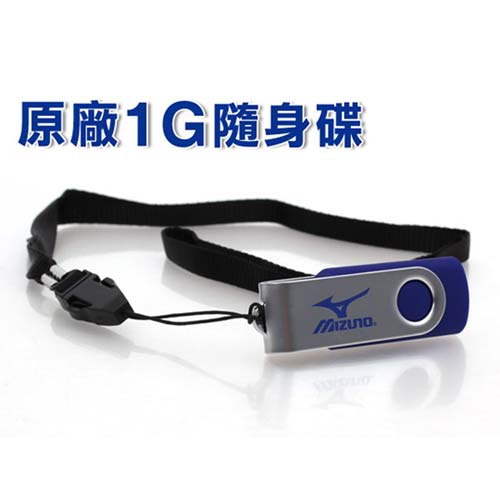 MIZUNO LOGO獨家 隨身碟雙 和 sogo 百貨1G-USB 美津濃 配件 銀藍 F