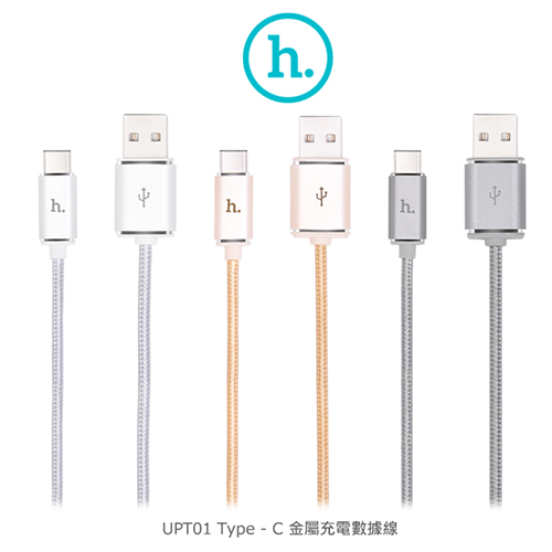HOCO UPT01 Type - C 金屬充電數據線 HOCO UPT01 Type - C 金屬充電數據線