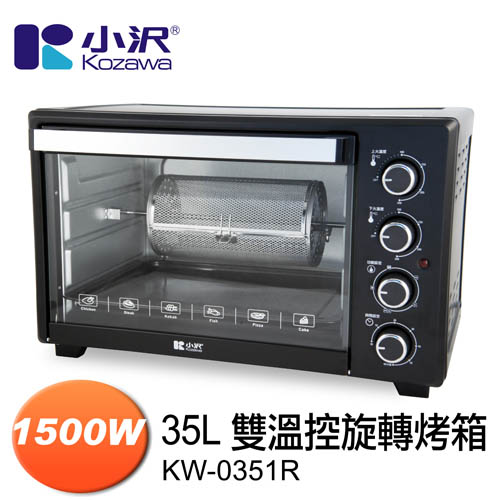 【KOZAWA小澤家電】35L雙溫控旋轉電烤箱 KW-0351R