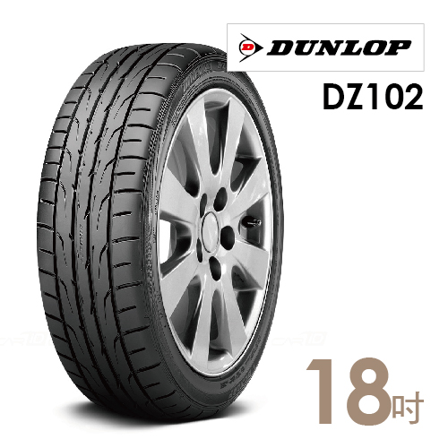 【登祿普】DZ102運動性能輪胎(含安裝) 225/40/18 【登祿普】DZ102運動性能輪胎(含安裝) 225/40/18