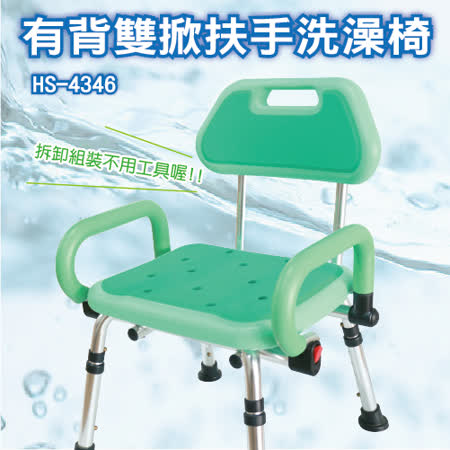 【網購】gohappy 購物網【必翔銀髮】有背雙掀扶手洗澡椅(HS-4346)評價大 遠 擺