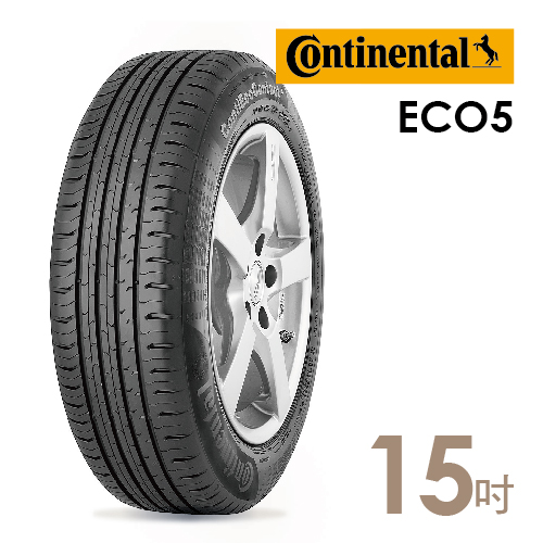 【德國馬牌】ECO5節能安全輪胎(含安裝) 195／60／15