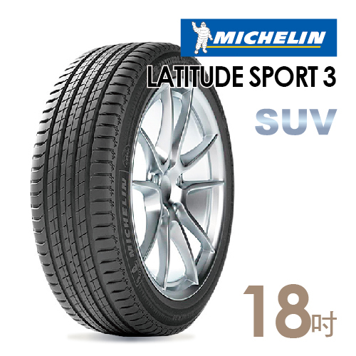 【米其林】LATITUDE SPORT3豪華休旅輪胎(含安裝) 255/55/18 【米其林】LATITUDE SPORT3豪華休旅輪胎(含安裝) 255/55/18