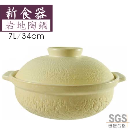 【好物分享】gohappy新食器 岩地耐熱陶瓷鍋7L (白色)好嗎愛 買 麵包