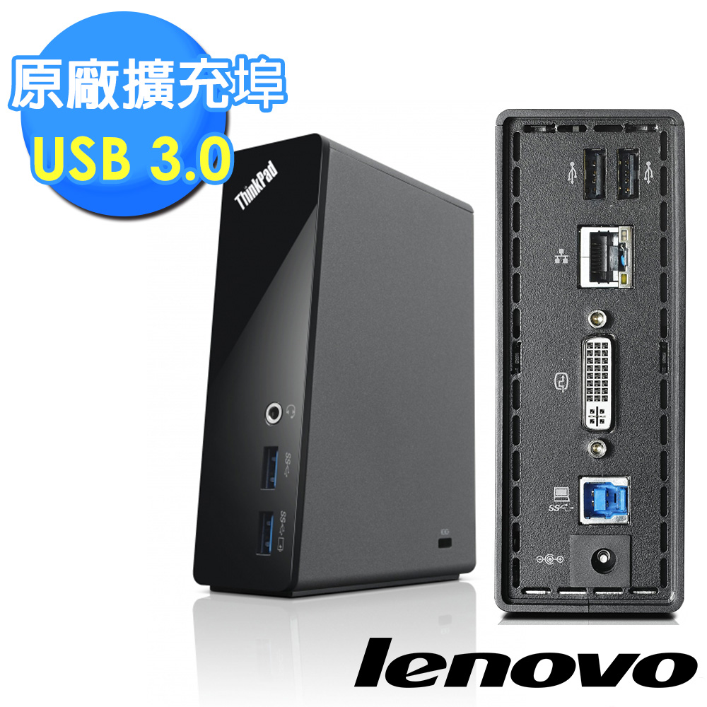 【ThinkPad】原廠現貨 Basic Dock 新一代 USB3.0 迷你船塢 一年保證(4X10A06702)