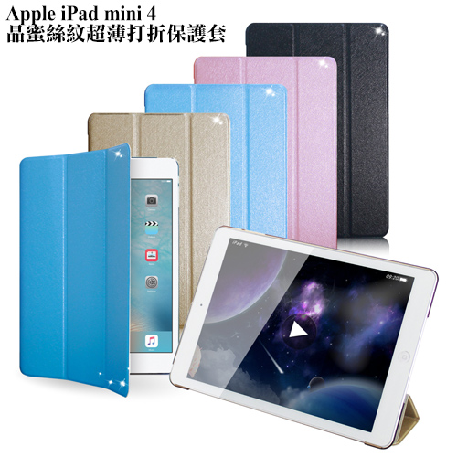 Apple iPad mini 4 冰晶蜜絲紋 超薄打折保護套
