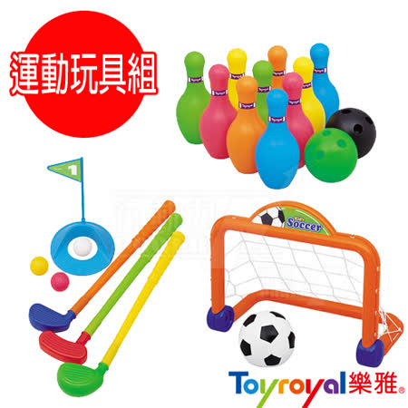 【網購】gohappy日本《樂雅 Toyroyal》寶寶運動健身玩具組(保齡球/高爾夫球/足球)價錢台北 大 遠 百
