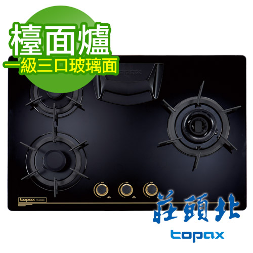 《TOPAX 莊頭北》一級節能旋烽三口檯面式瓦斯爐 TG-8536G／TG-8536GB玻璃面板(桶裝瓦斯LPG)