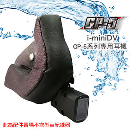 【i-miniDV行車紀錄器 GP-5系愛 買 家樂福列耳襯】內建式隱密性超高│機車│另有SOL款│台灣製造