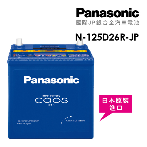 【Panasonic】國際牌JP日本銀合金電瓶/電池(含安裝) N-125D26R-JP 【Panasonic】國際牌JP日本銀合金電瓶/電池(含安裝) N-125D26R-JP