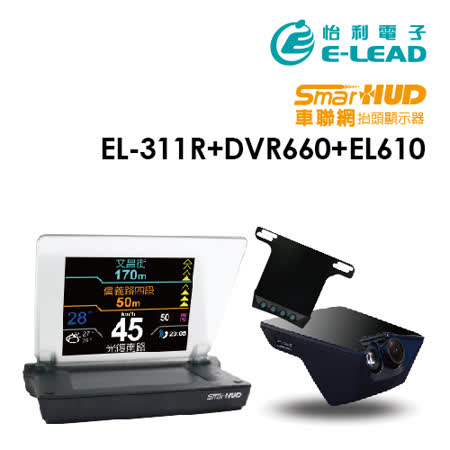 【怡利】Smart中 壢 太平洋 HUD (含安裝) EL-311R 智慧型抬頭顯示器+DVR-660行車紀錄器+EL-610夜視系統