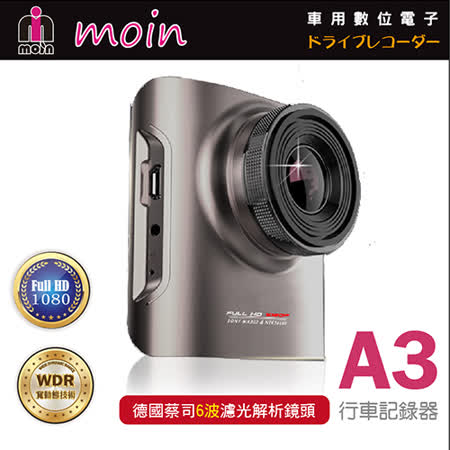 【MOIN】A3 Full HD1080P WDR寬動態型行中港 愛 買 餐廳車記錄器