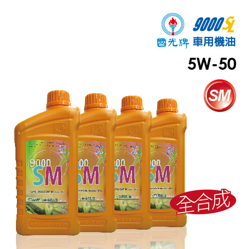【中油9000】5W-50 SM 全合成 (完工價) 4公升精緻商務保養 【中油9000】5W-50 SM 全合成 (完工價) 4公升精緻商務保養