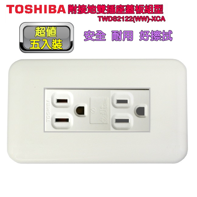 TOSHIBA 附接地雙插座蓋板組型TWDS2122(WW)~超值五入組~ (15A/125V/AC) TOSHIBA 附接地雙插座蓋板組型TWDS2122(WW)~超值五入組~ (15A/125V/AC)