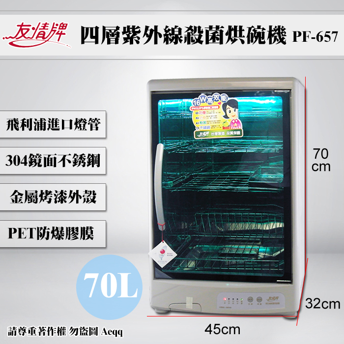 【友情牌】紫外線四層#304不鏽鋼烘碗機 PF-657 【友情牌】紫外線四層#304不鏽鋼烘碗機 PF-657