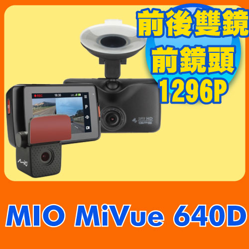 Mio MiVue? 640D 大光圈雙鏡頭GPS行車記錄器《送16G+讀卡機+三孔+HDMI影音傳輸線日本 行車紀錄器》