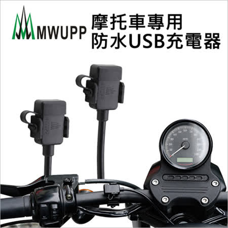 MWUPP五匹 防遠東 寶 慶水充電配線-充電套件