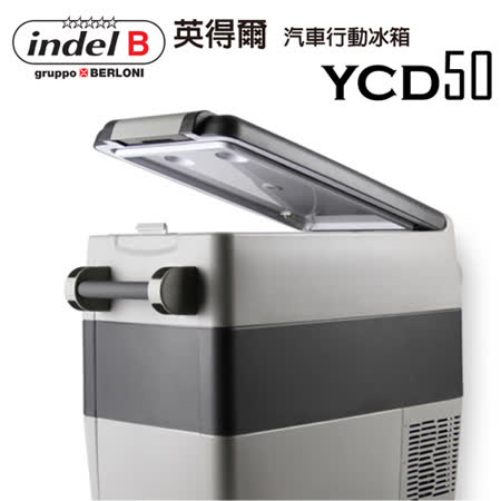 【Outdoor寶 慶 遠 百base】義大利 Indel B 汽車行動冰箱-YCD50
