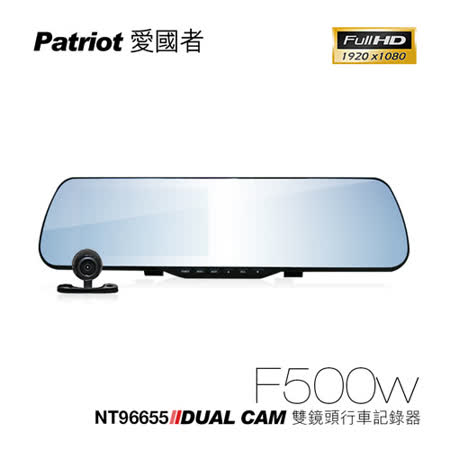 愛國者 F500w 96655 1080P 後視鏡行車紀錄器 倒車影像高畫質前後雙鏡頭行車記錄器 (加16G TF卡)