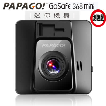 PAPAGO !GoSafe 368mini 行車平價行車紀錄器推薦記錄器+8G記憶卡[測速版]