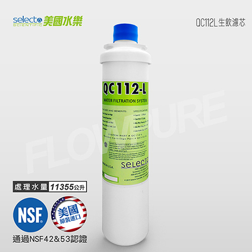 Selecto美國水樂 濾菌除鉛型濾芯 QC112L CART