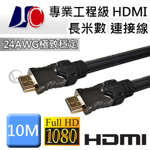 JC 專業 工程級HDMI 長米數 連接線【10m】 JC 專業 工程級HDMI 長米數 連接線【10m】