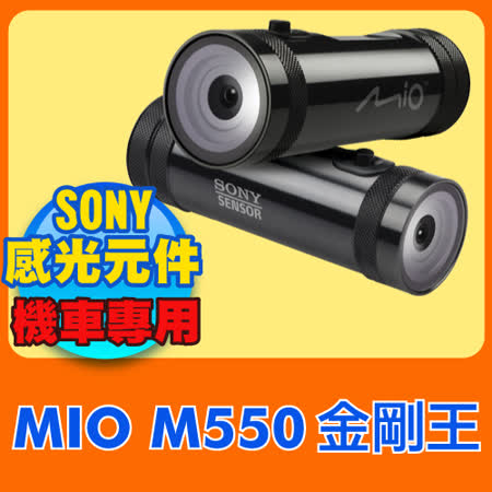Mio MiVue™ M550 金剛王機車專用SONY感光元件行車記錄器《送16板橋 大 遠 百 週年 慶 時間G+ 防水車充線+3M車網架》