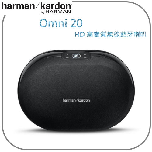 Harman Kardon Omni 20 HD 高音質無線藍牙喇叭