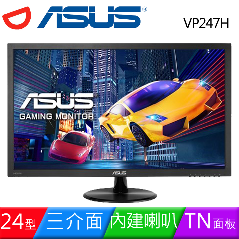 ASUS 華碩 VP247H 24型三介面電競低藍光液晶螢幕 ASUS 華碩 VP247H 24型三介面電競低藍光液晶螢幕
