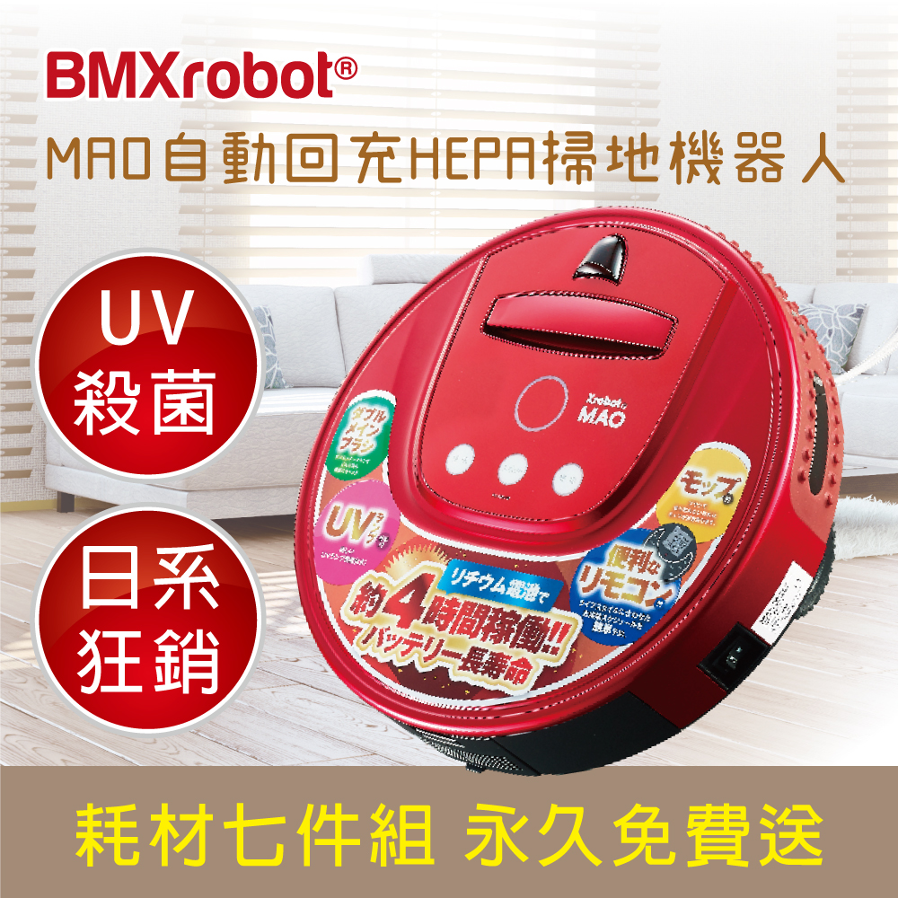 BMXrobot MAO自動回充HEPA掃地機器人(紅色) BMXrobot MAO自動回充HEPA掃地機器人(紅色)