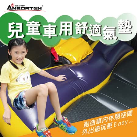 安伯特 兒童車用舒適安全氣墊 (魔術大空間車中床)兒童防墜氣墊 露營床豐原 太平洋 充氣床