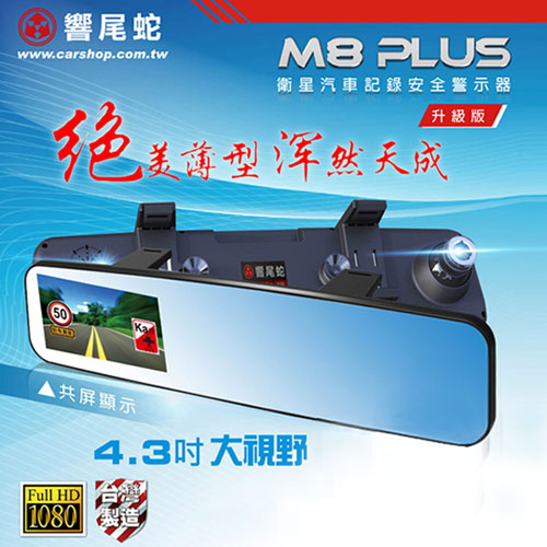 響尾蛇M8 Plus升級版-後視鏡1080P FHD高畫質測速預警行車記錄器※加贈三孔點m3行車記錄器煙器+32G記憶卡※