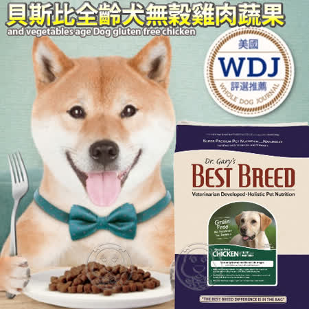 【勸敗】gohappy 線上快樂購美國Best breed貝斯比》全齡犬無穀雞肉蔬果配方犬糧狗飼料1.8kg好嗎板橋 百貨 公司