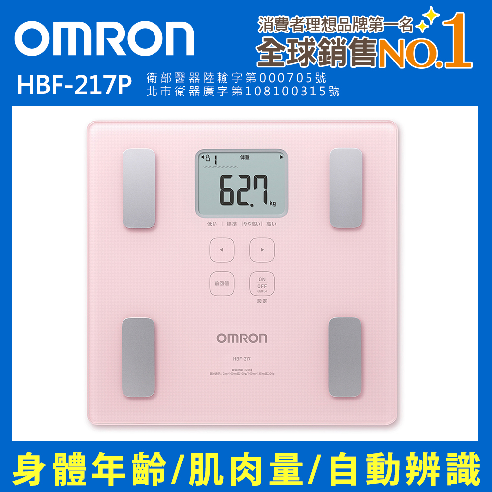 OMRON歐姆龍體重體脂計 HBF-217粉紅色※贈限量歐姆龍運動毛巾