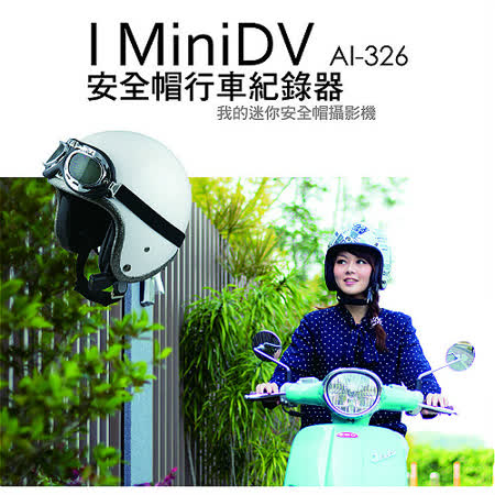 【i-mini DV 專利型】內建式安全帽行車紀錄器│送8G s永和 太平洋 sogo 百貨d卡｜機車