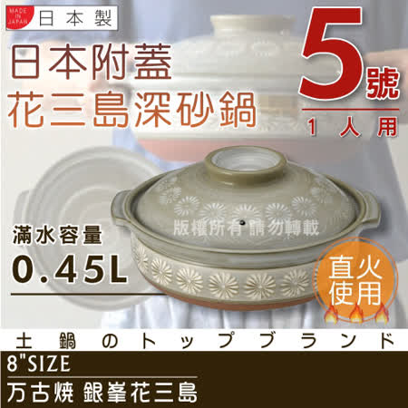 【網購】gohappy快樂購【萬古燒】日本製Ginpo銀峯花三島耐熱砂鍋-5號(適用1人)價錢大 逺 百