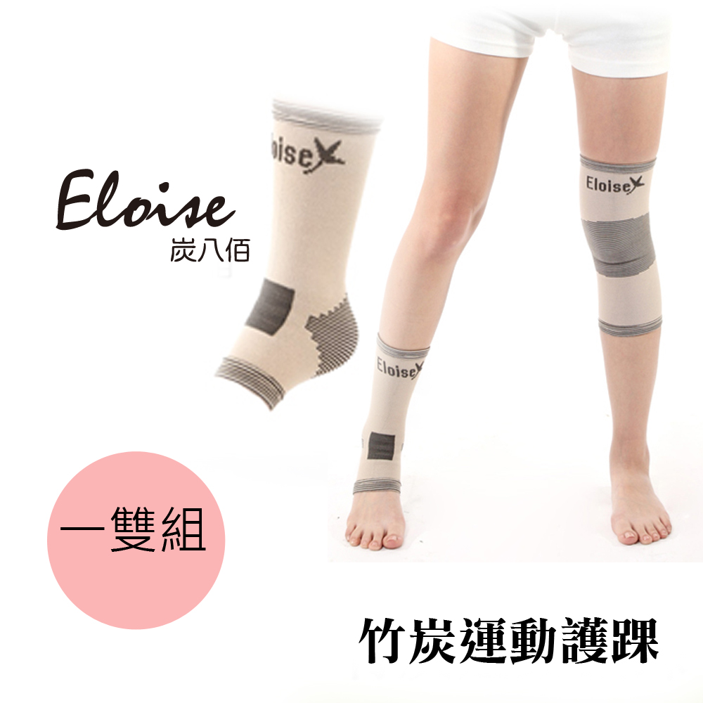 【Eloise炭八佰】竹炭運動護踝 (2入/組) 【Eloise炭八佰】竹炭運動護踝 (2入/組)