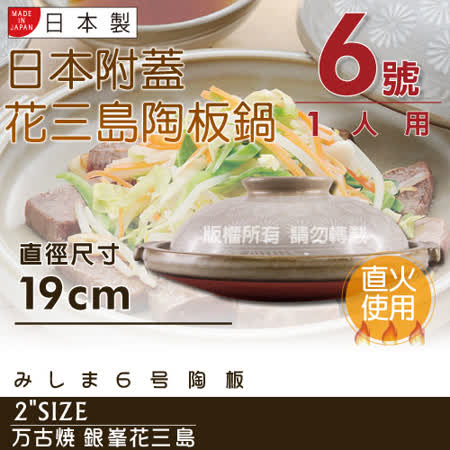 【私心大推】gohappy【萬古燒】日本製Ginpo銀峯花三島耐熱陶板鍋-6號(適用1人)評價如何泰 美味 愛 買
