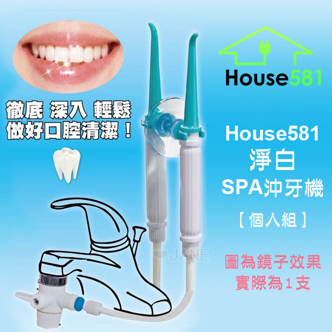 House581淨白spa沖牙機個人組 House581淨白spa沖牙機個人組