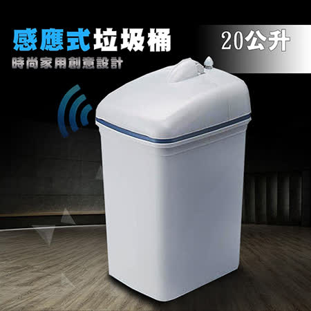 【好物分享】gohappy線上購物【台灣製造】時尚感應式垃圾桶- 20公升去哪買愛 買 3c
