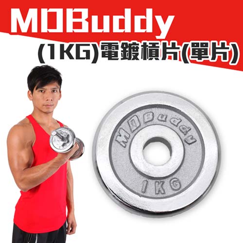 MDBuddy 單片電鍍槓片 1KG-啞鈴 健www sogo身 重量訓練 銀 F