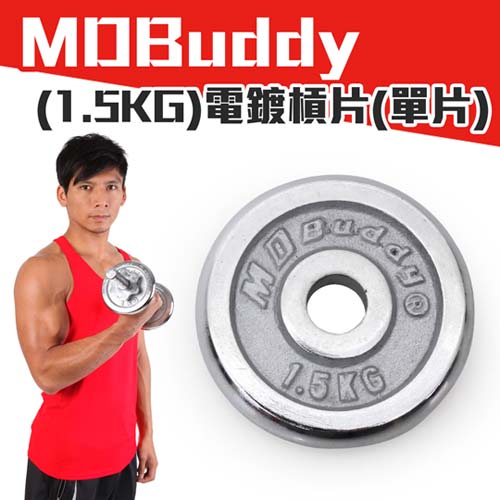MDBuddy 單片電鍍槓片台南 sogo 1.5KG-啞鈴 健身 重量訓練 銀 F